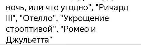 3. Какие произведения У. Шекспира вам уже известны? 4. Какой факт из жизни поэта вас удивил? 5. Расс