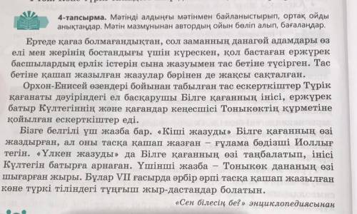 7 - тапсырма . Мәтіннің стильдік ерекшелігіне , мәтіндегі негізгі ойға сипаттама жазыңдар . Стильді