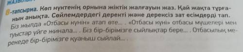 Көп нүктенің орнына жіктік жалғауын жаз. Қай жақта тұрғанын анықта. Сөйлемдердегі деректі және дерек