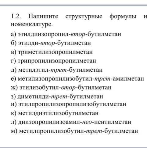 Напишите структурные формулы и назовите по IUPAC номенклатуре