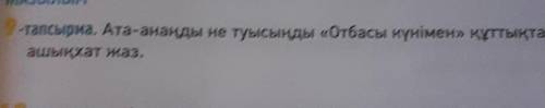 9-тапсырма. Ата-анаңды не туысыңды «Отбасы күнімен» құттықтап, ашықхат жаз.