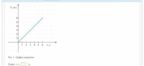 с физикой . По графику скорости, изображённому на рисунке, вычисли путь, пройденный телом за 1 с.