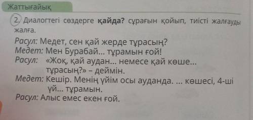 2. Диалогтегі сөздерге қайда? сұрағын қойып, тиісті жалғауды жалға.Расул: Медет, сен қай жерде тұрас