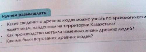 Казахстана Начнем размышлять Какие сведения о древних людях можно узнать по археологическим памятник