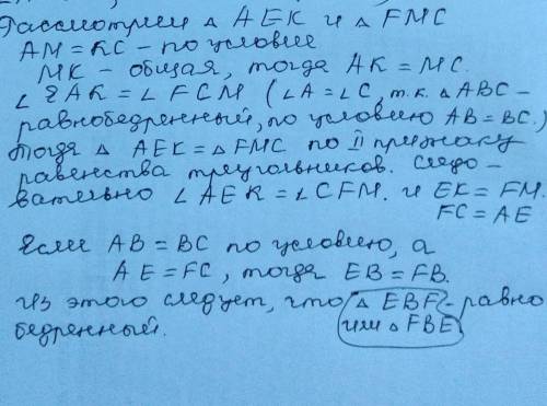 На рисунку AB=BC, AM=KC, угол AKE=угол FMC. Докажите, что треугольник FBE равнобедренный.​