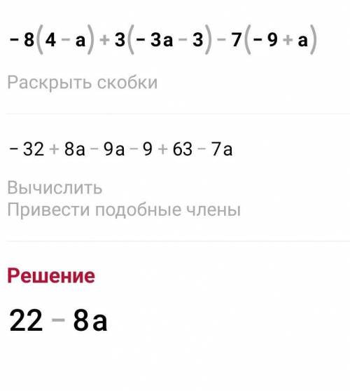 Раскрой скобки и упрости выражение: −8(4−a)+3(−3a−3)−7(−9+a). ответ: выражение без скобок, не упрощё