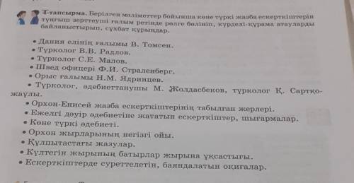 4-тапсырма. Берілген мәліметтер бойынша көне түркі жазба ескерткіштерін тұңғыш зерттеуші ғалым ретін