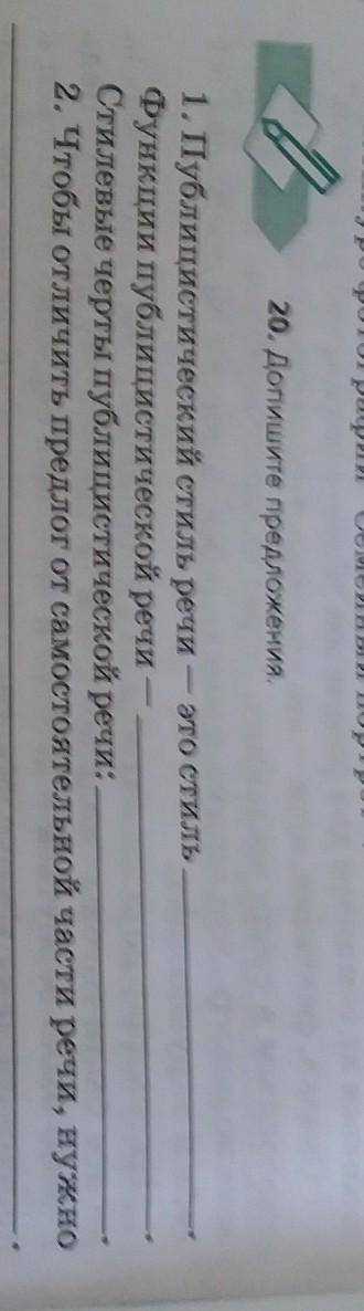 20. Допишите предложения. - 1. Публицистический стиль речи — это стиль Функции публицистической речи