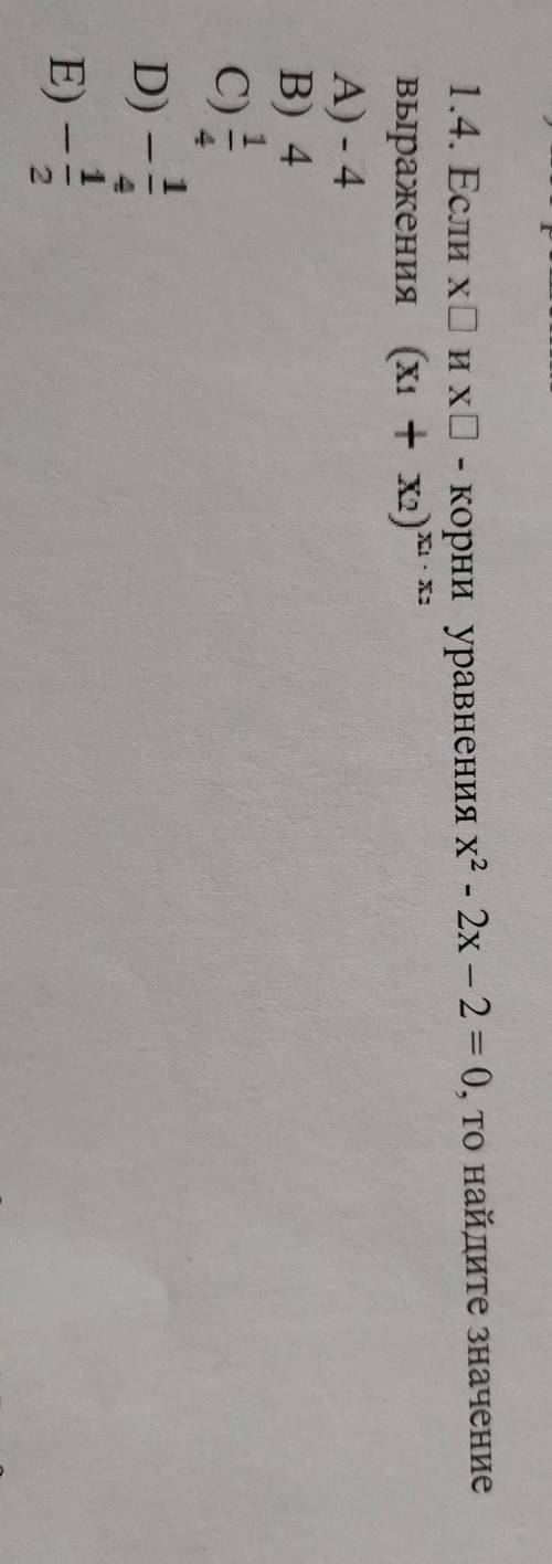 Если х и х - корни уравнения х²-2х-2=0, то найдите значения выражения (х1+х2)х1×х2