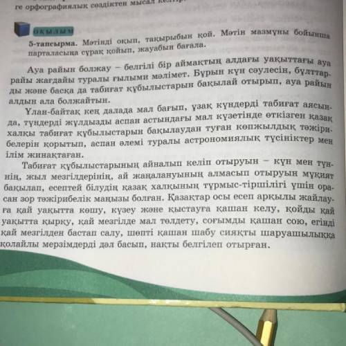 (6-тапсырма. Мәтінді талда. Төмендегі белгілермен өр абзацты немесе сөйлемдерді белгіле. Өз ойларыңд