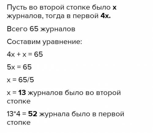 решить задачу В первой стопке было в 4 раза больше журналов чем во 2, в двух стопках было 65 журнало