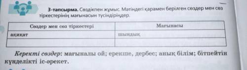 3-тапсырма. Сөздікпен жұмыс. Мәтіндегі қарамен берілген сөздер мен сөз тіркестерінің мағынасын түсін