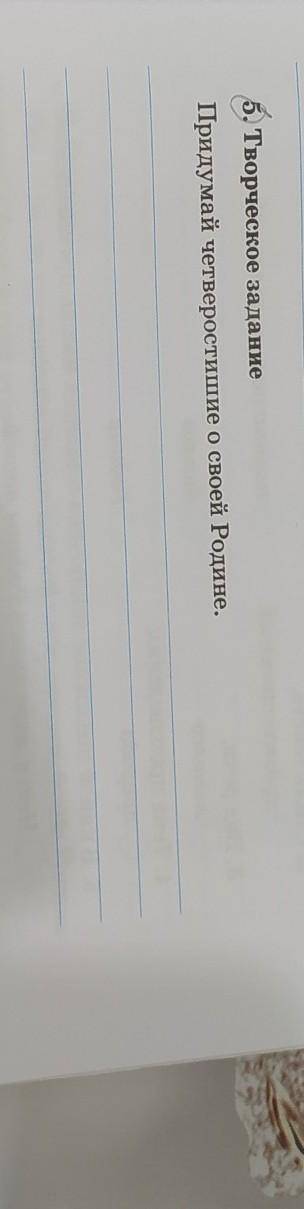 5. Творческое задание Придумай четверостишие о своей Родине. казахстан