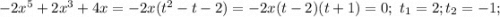 -2x^5+2x^3+4x=-2x(t^2-t-2)=-2x(t-2)(t+1)=0;\ t_1=2; t_2=-1;