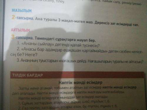 Төмендегі сұрақтарға жауап бер 3 тапсырма 1анасы сыйлау дегенді қалай тусінесін