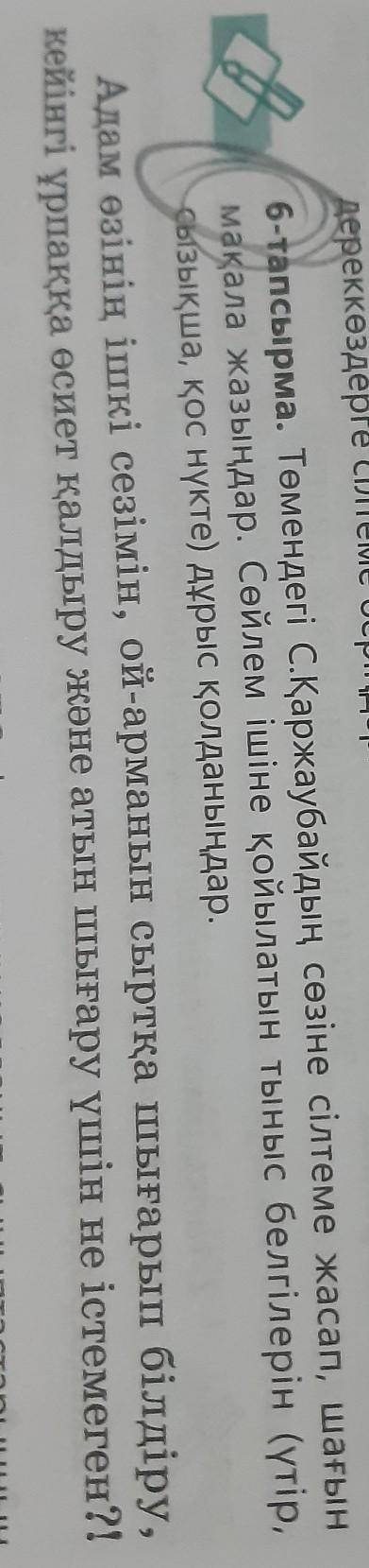 6 - тапсырма . Темендегі С.Қаржаубайдың сөзіне сілтеме жасап , шағын мақала жазыңдар . Сөйлем ішіне