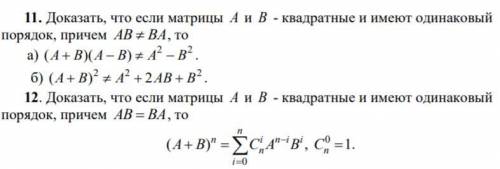 1. Доказать, что если матрицы A и B квадратные и имеют одинаковый порядок, причем AB !=(не равно) BA