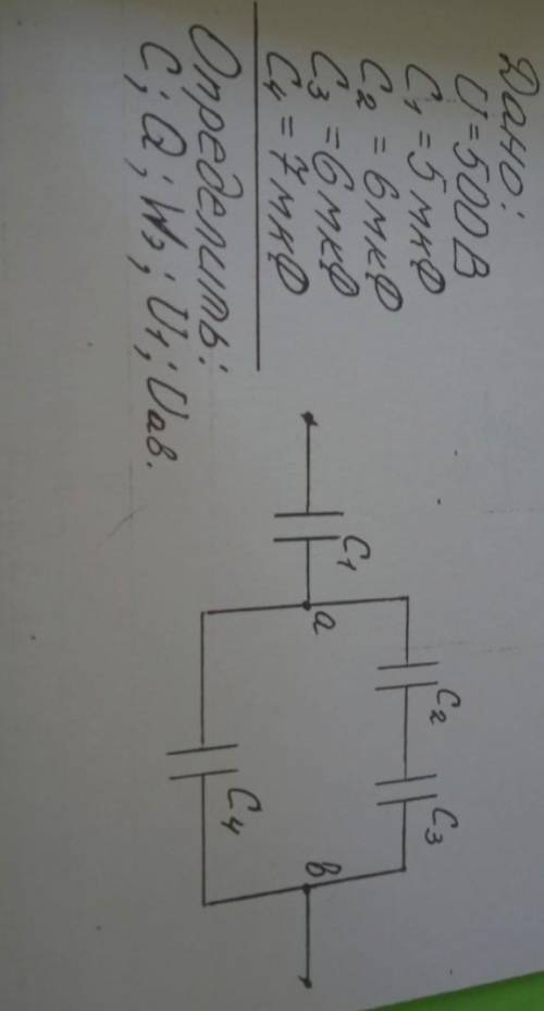 дано u=500 c1=5 c2=6 c3=6 c4=7 найти c q w u1 uab