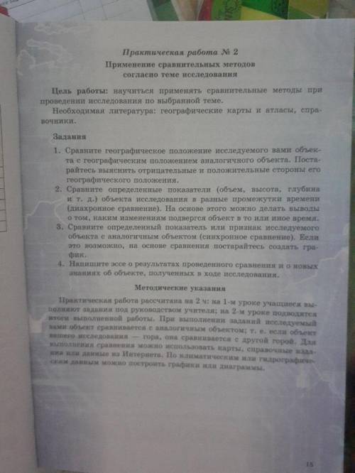 Географии . Практическая работа номер 2 Применение сравнительных методов согласно теме исследования