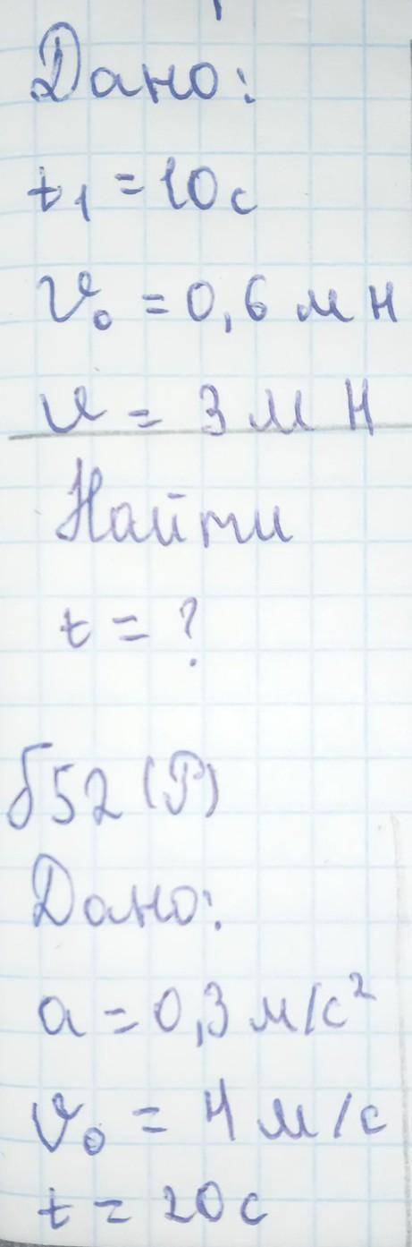 С ФИЗИКОЙ :( (Две задачи)Дано:а= 0,3м/с² V⁰= 4m/c t=20cm/k:V-?Решите