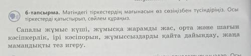 Мәтіндегі тіркестердің мағынасын өз сөзіңізбен түсіндіріңіз. Осы тіркеседі қатыстырып, сөйлем құраны