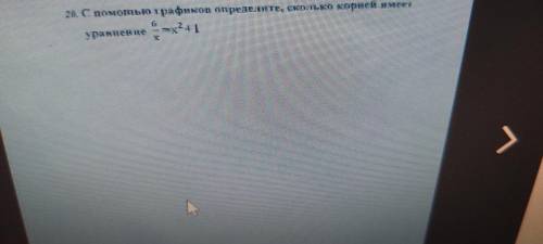 С графиков определите, сколько корней имеет уравнение 6/x = x^2+1