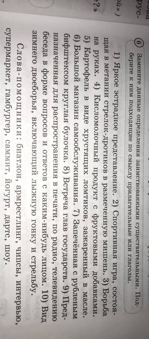 6 замените данные определения заимствованными существительными. Подберите к ним подходящие по смыслу
