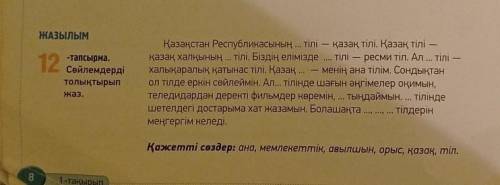 очень ж даю 20б ЖАЗЫЛЫМ 12 -тапсырма. Сөйлемдерді толықтырып жаз. Қазақстан Республикасының ... тілі