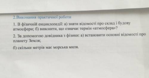 Задали сестрі домашню з природознавства -она в 5 класе . Но якимось боком практична робота є и геогр