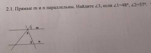 2.1. Прямые тип параллельны. Найдите 23, если 21=48°, 22=579. [4] 3 2