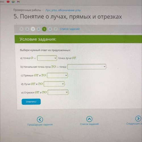 Условие задания: Выбери нужный ответ из предложенных: а) точка 0 - точка луча ОТ.(начальная /конечна