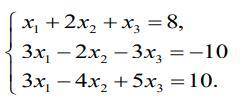 Решить систему линейных уравнений методом Жордана – Гаусса: