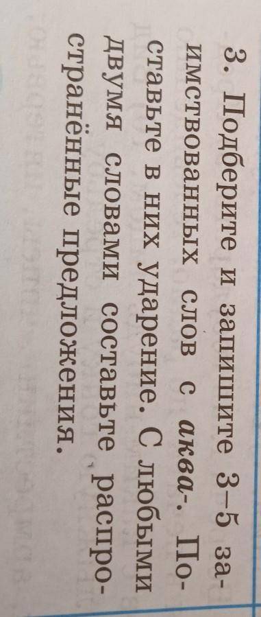 3. Подберите и запишите 3-5 за- имствованных слов с аква-. По- ставьте в них ударение. С любыми - дв