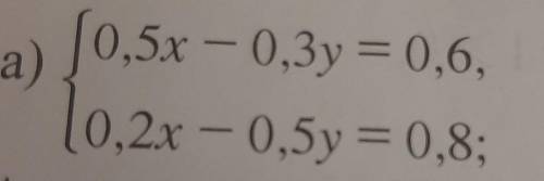 Решите уравнение:{0,5x-0,3y=0,6{0,2x-0,5y=0,8