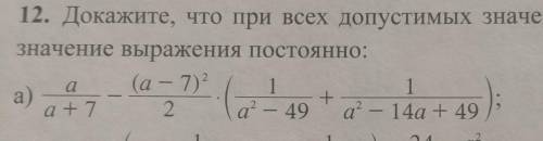 Докажите, что при всех допустимых значениях переменной значение выражения постоянно: