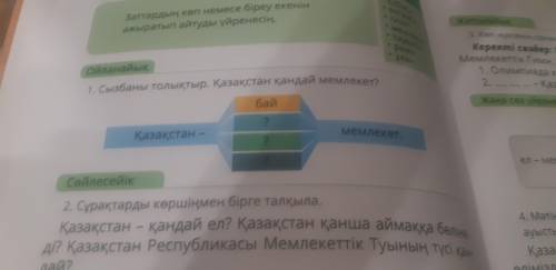 1.Сызбаны толықтай. Қазақстан қандай мемлекет? кто скажет