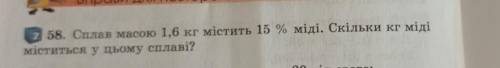 Сплав масою 1,6 кг містить 15 % міді. Скільки кг міді міститься у цьому сплаві?Короткий запис будь