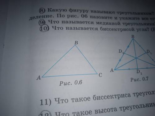 Какую фигуру называют треугольником?Сформулируйте его определение по рис.0.6 назовите и укажите все