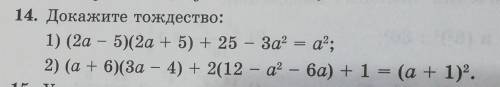 14. Докажите тождество:2) (a + 6)(3а - 4) + 2(12 - а? - 6а) + 1 = (а + 1) ^2