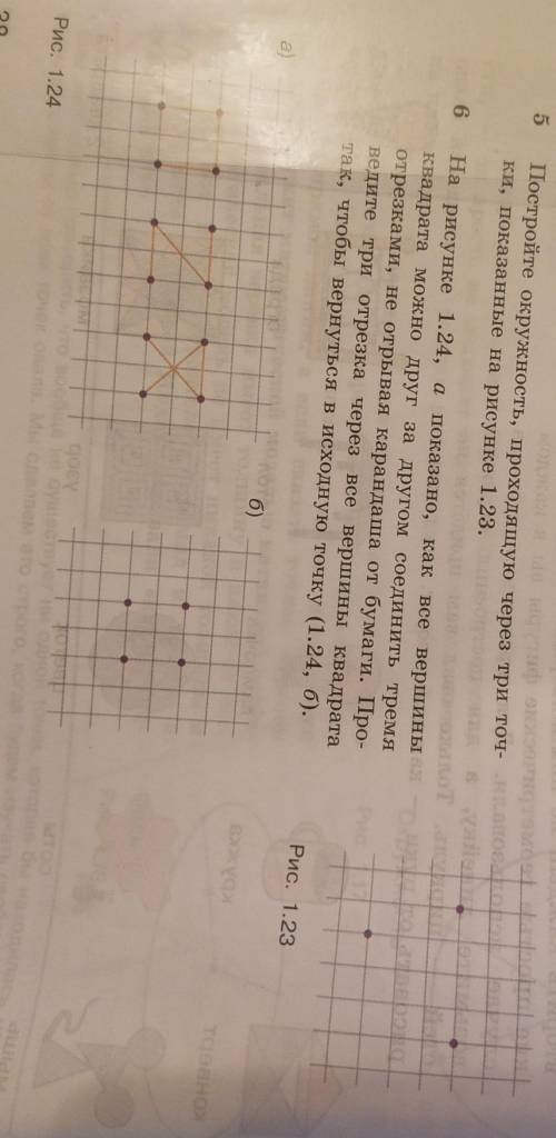 №5 Постройте окружность, проходящую через три точки, показанные на рисунке 1.23. №6 Проведите три от