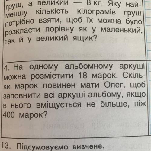 На одному альбомному аркуші можна розмістити 18 марок. Скіль- ки марок повинен мати Олег, щоб заповн