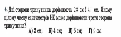 дві сторони трикутника дорівнюють 2,8 см і 4,1 см. Якому цілому числу сантиметрів НЕ може дорівнюват