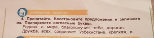 Ми здание 4. Прочитайте. Восстановите предложения и запишитеих. Подчеркните согласные буквы.Родина,