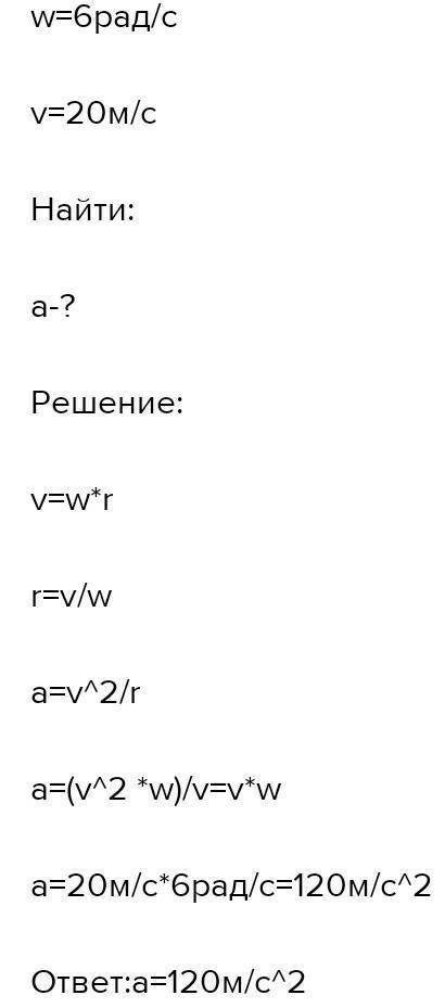 1)угловая скорость вращения колеса 10 рад\с, чему равно центростремительное ускорение обода колеса,