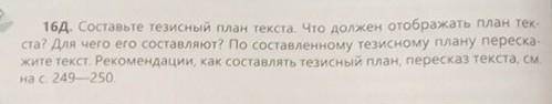 16Д. Составьте тезисный план текста. Что должен отображать план тек- ста? Для чего его составляют? П