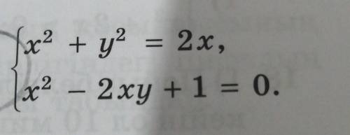 X2 + y2 = 2 x, x2 - 2 xy + 1 = 0 решите