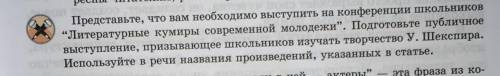 Представьте, что вам необходимо выступить на конференции школьников “Литературные кумиры современной