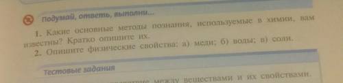 с 7 класса я забыла основные методы познания которые используются в химии. Которые известны с 7 клас