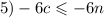 5) - 6c \leqslant - 6n