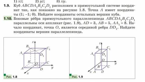 Куб ABCDA1B1C1D1 расположен в прямоугольной системе координат так, как показано на рисунке 1.8. Точк